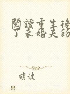 阅读重生后我嫁了未婚夫的皇叔