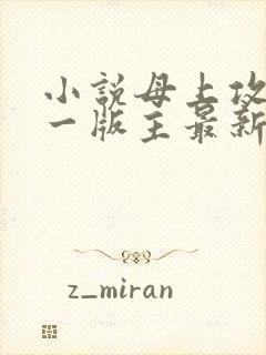 小说母上攻略第一版主最新