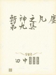 斩神之凡尘神域第九集