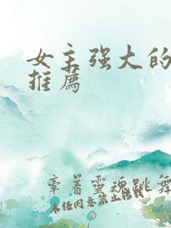 女主强大的小说推荐