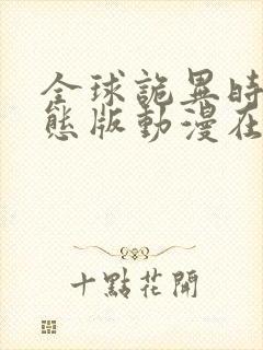 全球诡异时代动态版动漫在哪看