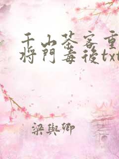 千山茶客重生之将门毒后txt