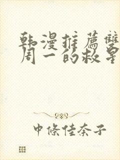 韩漫推荐双男主周一的救星