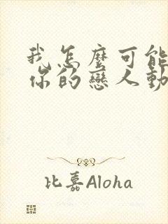 我怎么可能成为你的恋人动漫之家