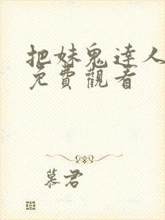 把妹鬼达人漫画免费观看