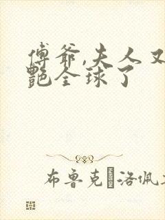 傅爷,夫人又惊艳全球了