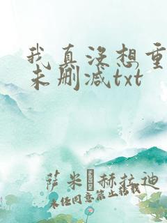 我真没想重生啊未删减txt