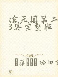 沧元图第二季第3集完整版