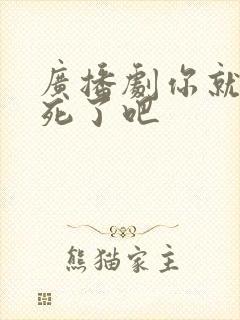 广播剧你就当我死了吧