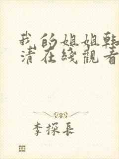 我的姐姐韩剧高清在线观看