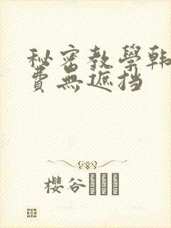 秘密教学韩漫免费无遮挡