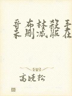 哥布林杀手动漫未删减版在线播放