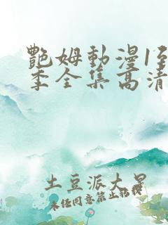 艳姆动漫1到6季全集高清