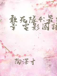 敢死队4:最终章 电影国语在线看