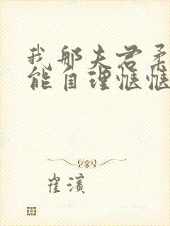 我那夫君柔弱不能自理惬惬容安txt