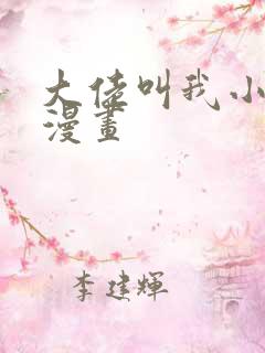 大佬叫我小祖宗漫画