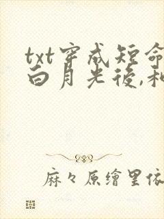 txt穿成短命白月光后,和反派he了