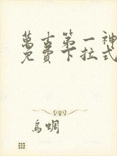 万古第一神漫画免费下拉式六漫画