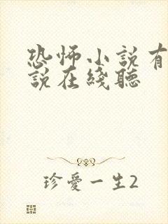 恐怖小说有声小说在线听