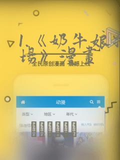 1.《奶牛娘牧场》漫画：结局+番外