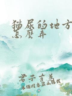 猫尿的地方流脓怎么弄