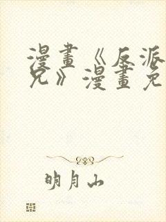 漫画《反派大师兄》漫画免费