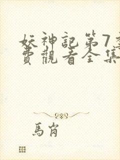 妖神记第7季免费观看全集