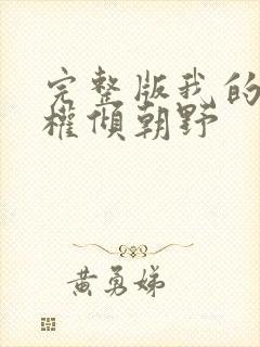 完整版我的夫君权倾朝野