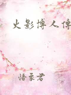 火影博人传结局