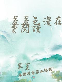 羞羞色漫在线免费阅读