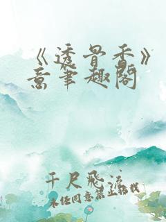 《透骨香》鱼双意笔趣阁