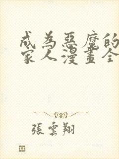 成为恶魔的契约家人漫画全集免费