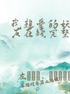 我亲爱的妖怪女友在线完整版