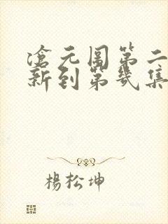 沧元图第二季更新到第几集