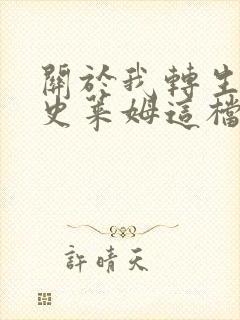 关于我转生变成史莱姆这档事在线免费观看