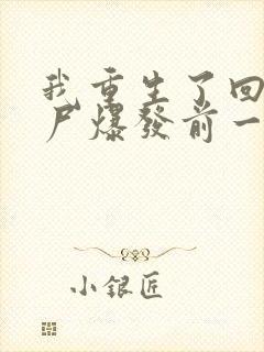 我重生了回到丧尸爆发前一个月txt