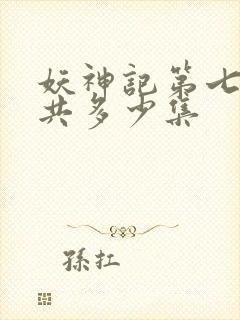 妖神记第七季一共多少集