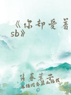 《你却爱着一个sb》