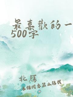 最喜欢的一节课500字