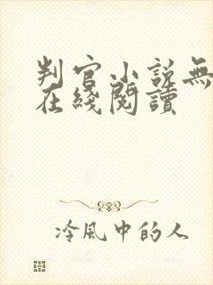 判官小说无删减在线阅读