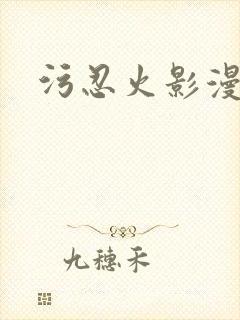 污忍火影漫画