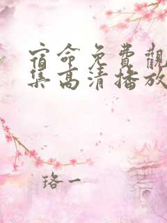 宿命免费观看全集高清播放