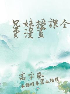 兄妹授课全集免费漫画