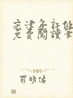 宋津年许攸全文免费阅读笔趣阁