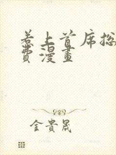 惹上首席总裁免费漫画