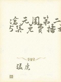 沧元图第二季65集免费播放