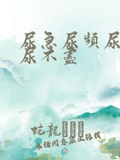 尿急尿频尿等待尿不尽