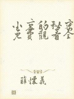 小哀的秘密动漫免费观看全集