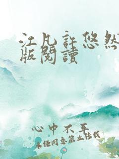 江凡许悠然完整版阅读