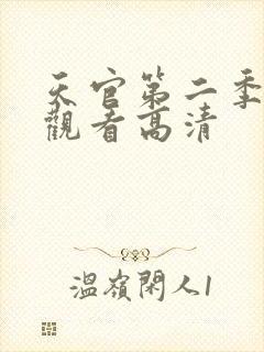 天官第二季在线观看高清